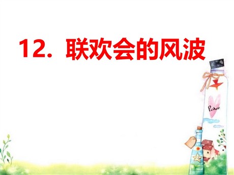 《联欢会的风波》PPT课件3