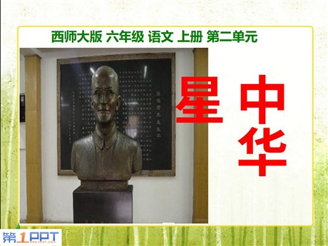 《中华星》PPT课件5