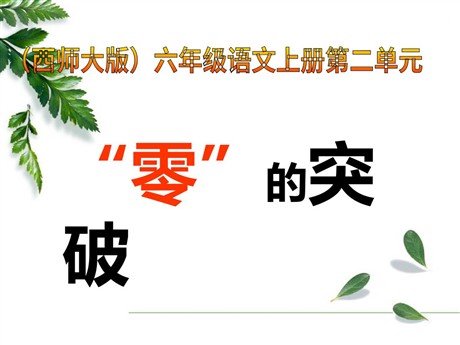 《“零”的突破》PPT课件6