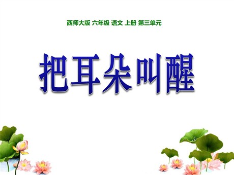 《把耳朵叫醒》PPT课件4