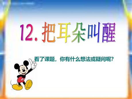《把耳朵叫醒》PPT课件6