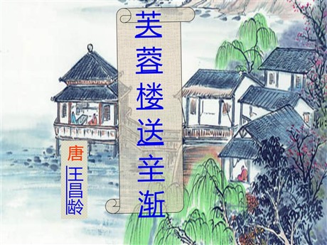 《芙蓉楼送辛渐》PPT课件3