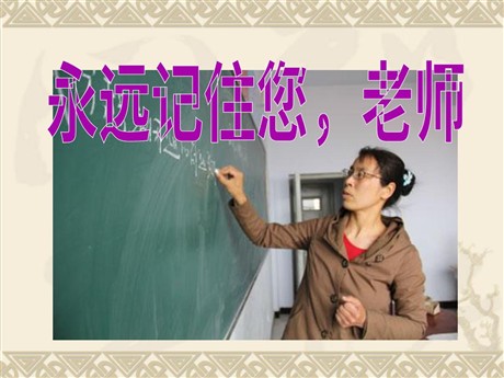 《永远记住您，老师》PPT课件4
