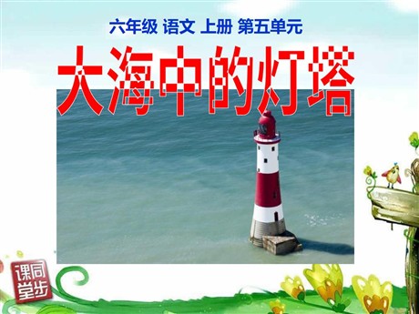 《大海中的灯塔》PPT课件4