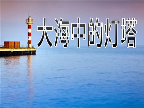 《大海中的灯塔》PPT课件5