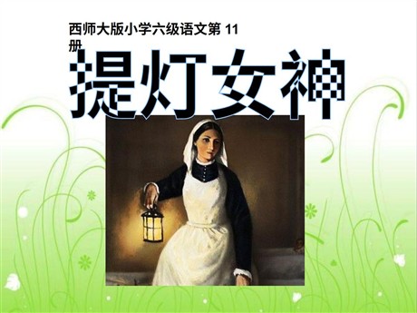 《提灯女神》PPT课件4