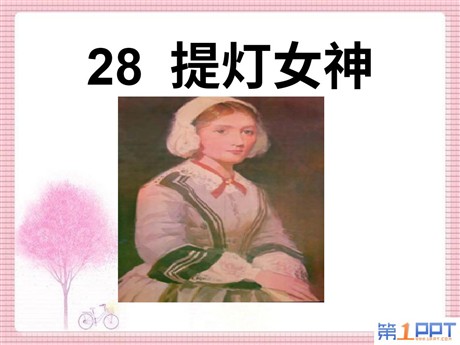 《提灯女神》PPT课件5