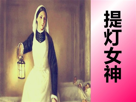 《提灯女神》PPT课件7