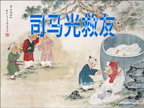 《司马光救友》PPT课件3