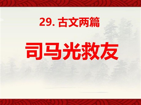 《司马光救友》PPT课件4