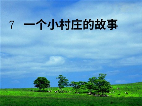 《一个小村庄的故事》PPT课件7