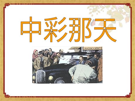 《中彩那天》PPT课件10