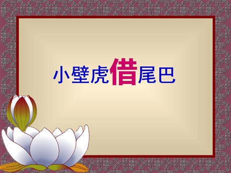 《小壁虎借尾巴》PPT课件4