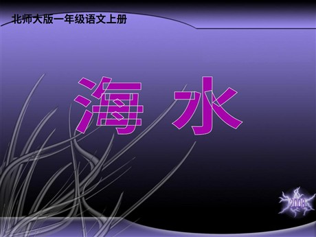 海水PPT教学课件下载