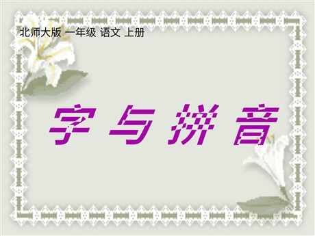 字与拼音a o ePPT教学课件下载