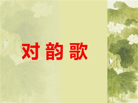 对韵歌PPT教学课件下载