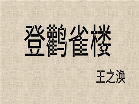 登鹳雀楼ppt教学课件下载