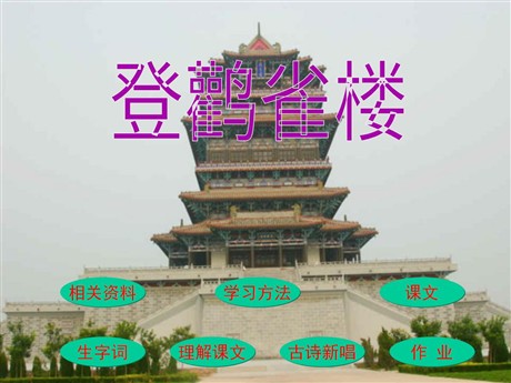 登鹳雀楼ppt教学课件下载2