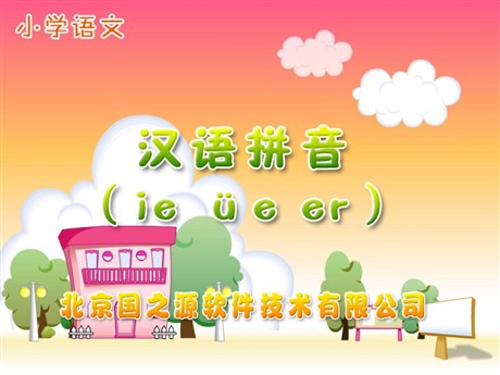 字与拼音ie üe er PPT教学课件下载