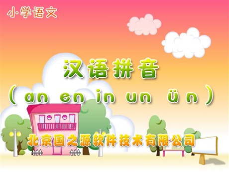字与拼音an en in un ün PPT教学课件下载
