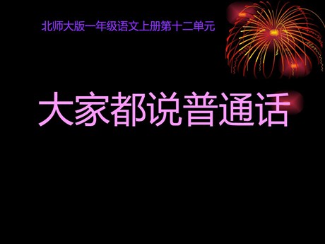 大家都说普通话PPT教学课件下载