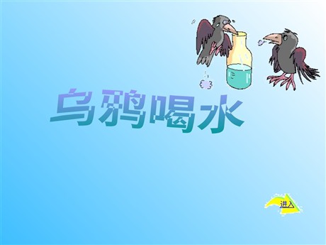 《乌鸦喝水》PPT课件5