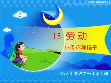 小母鸡种稻子ppt教学课件下载2