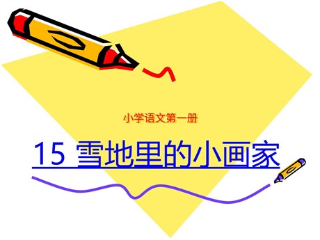雪地里的小画家ppr教学课件下载