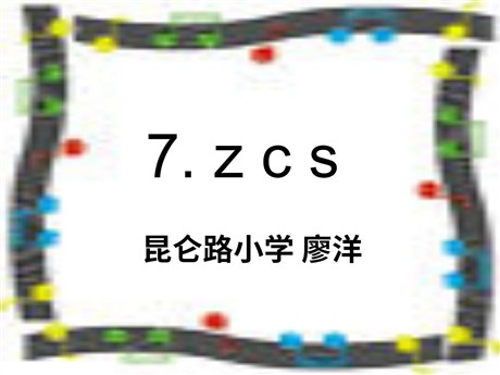 汉语拼音zcs PPT教学课件下载