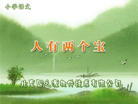 人有两个宝PPT教学课件下载