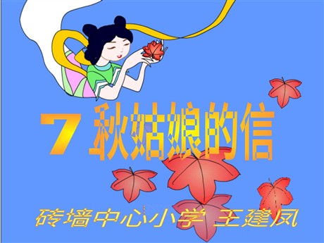秋姑娘的信PPT教学课件下载