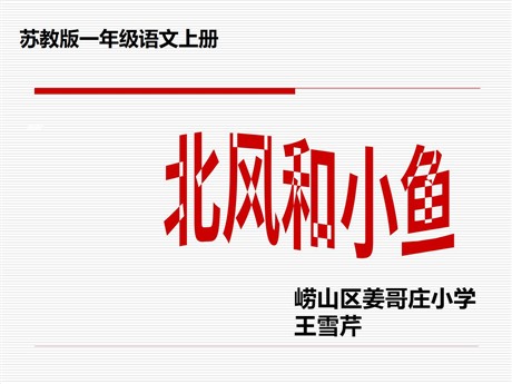 北风和小鱼PPT教学课件下载