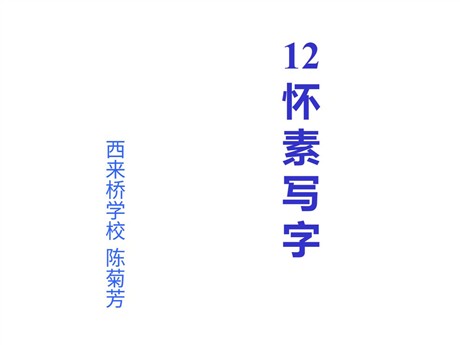 怀素写字PPT教学课件下载2