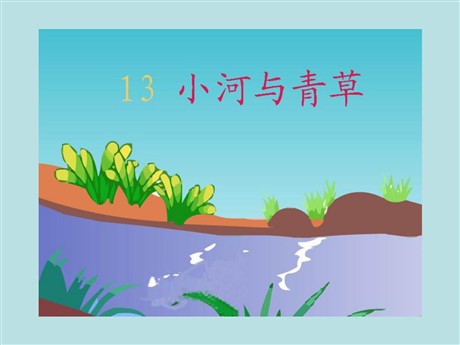 小河与青草PPT教学课件下载2