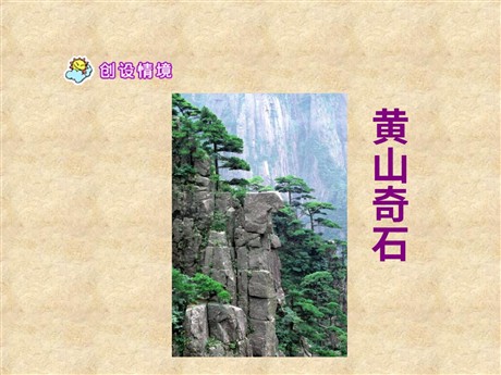 《黄山奇石》PPT教学课件下载2