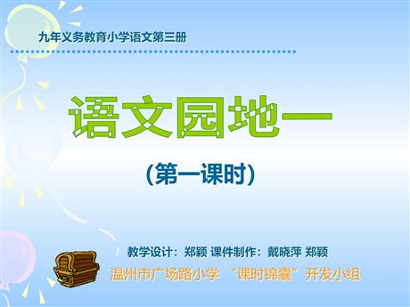 《语文园地一》PPT教学课件下载