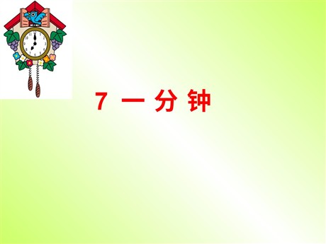 《一分钟》PPT教学课件下载2