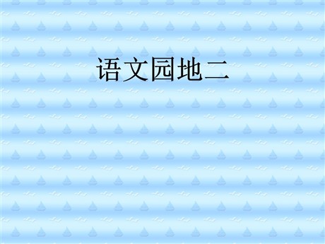 《语文园地二》PPT教学课件下载