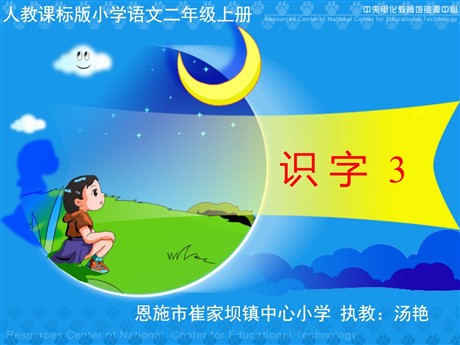 《识字3》PPT教学课件下载