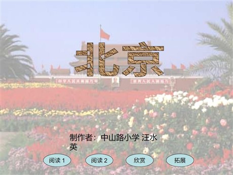 《北京》PPT教学课件下载4