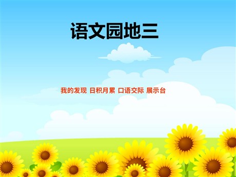 《语文园地三》PPT教学课件下载