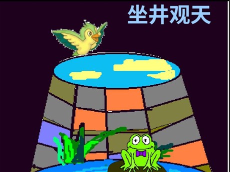 《坐井观天》PPT教学课件下载4
