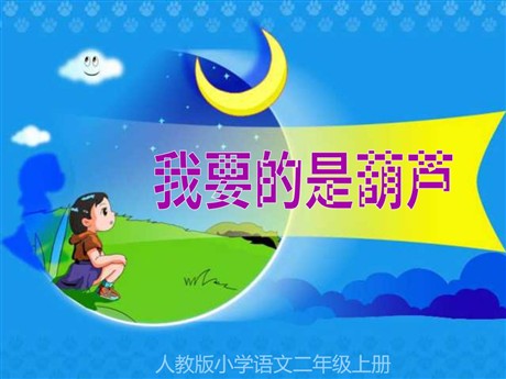 《我要的是葫芦》PPT教学课件下载