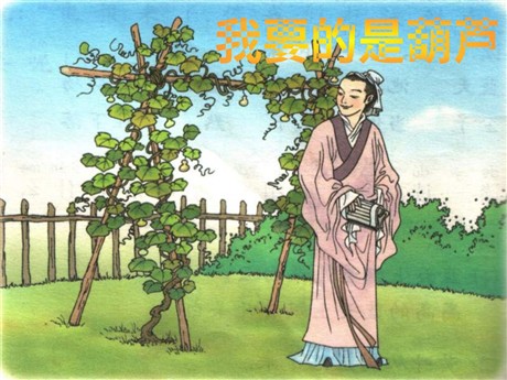 《我要的是葫芦》PPT教学课件下载2