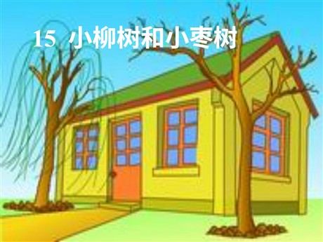 《小柳树和小枣树》PPT教学课件下载3