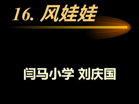 《风娃娃》PPT教学课件下载3