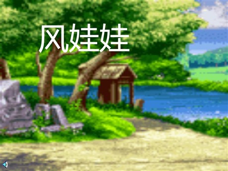 《风娃娃》PPT教学课件下载4
