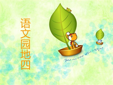 《语文园地四》PPT教学课件下载