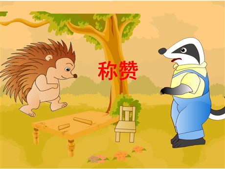 《称赞》PPT教学课件下载