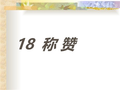 《称赞》PPT教学课件下载2